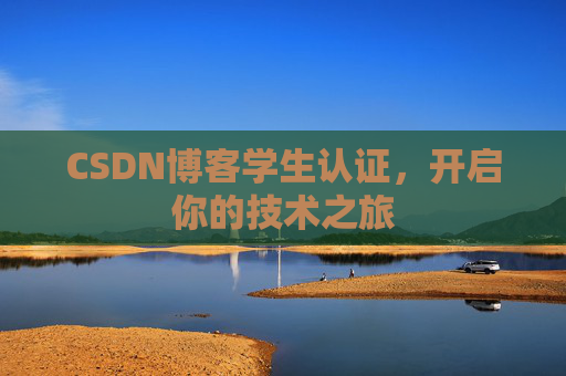 CSDN博客学生认证，开启你的技术之旅