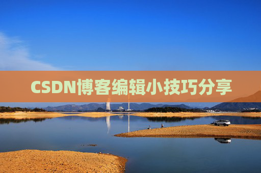 CSDN博客编辑小技巧分享
