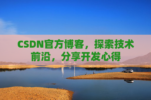 CSDN官方博客，探索技术前沿，分享开发心得