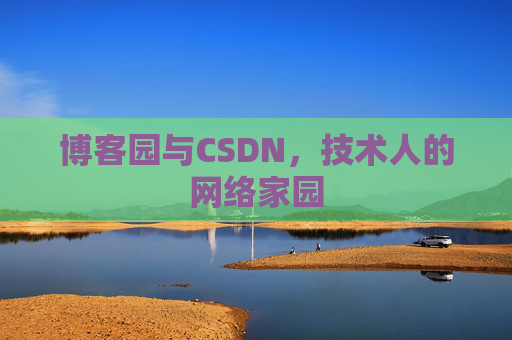 博客园与CSDN，技术人的网络家园